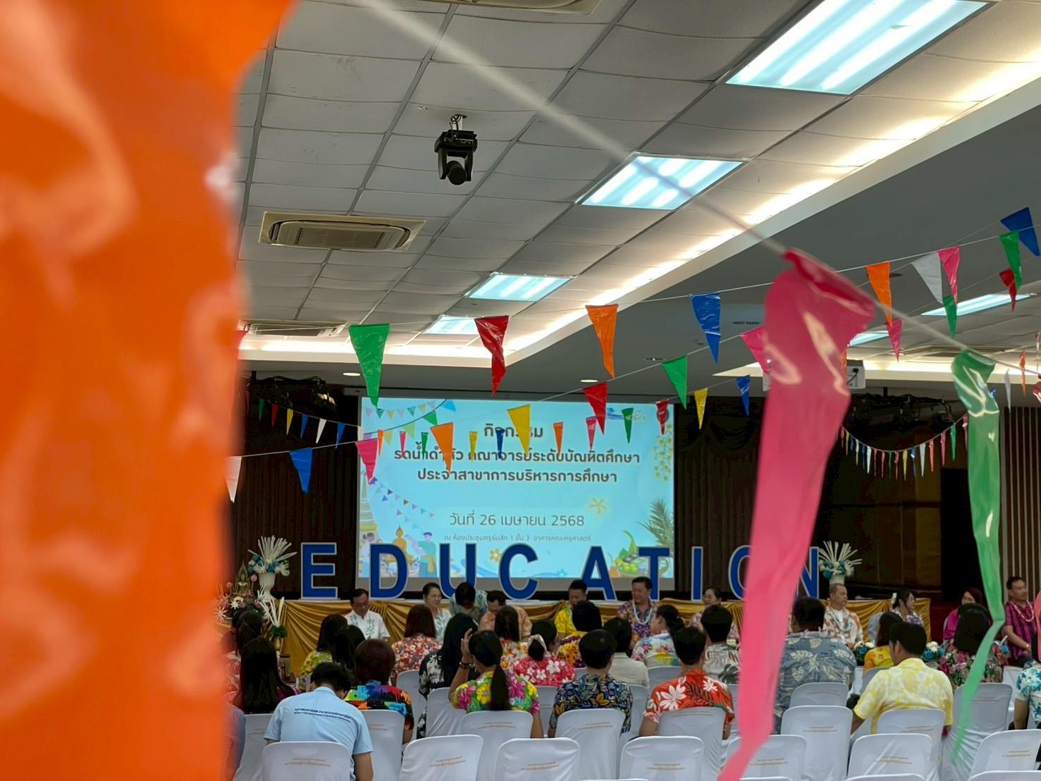 322. วันที่ 26 เมษายน 2568 สาขาการบริหารการศึกษา ได้จัดกิจกรรมรดน้ำดำหัวคณาจารย์ระดับบัณฑิตศึกษา ประจำสาขาการบริหารการศึกษา ณ ห้องประชุมครุร่มสัก 1 ชั้น 3 อาคารคณะครุศาสตร์